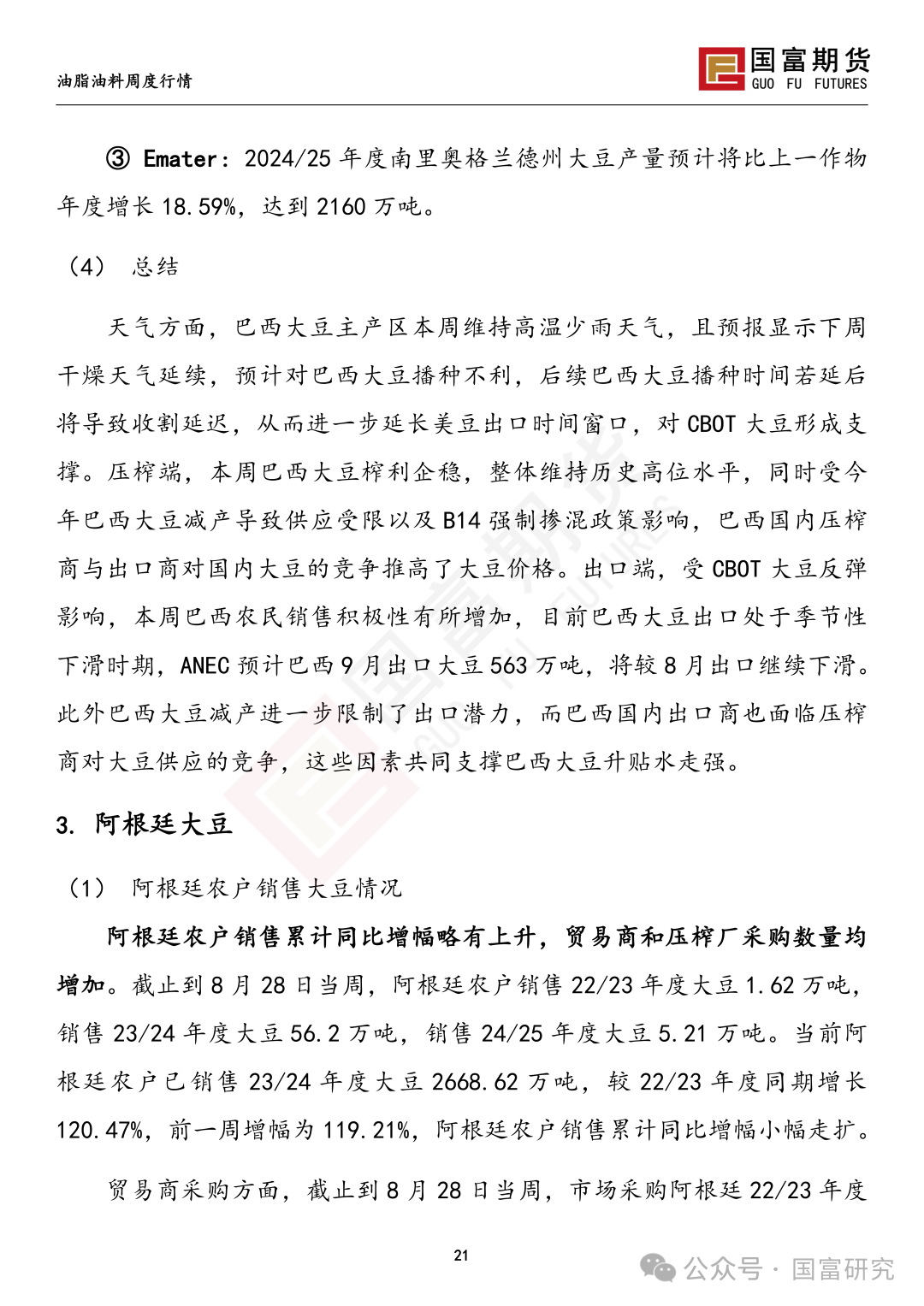 【国富豆系研究周报】丰产预期压制，CBOT大豆反弹受限  第24张