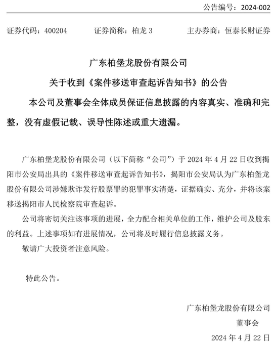 广东柏堡龙收检察院起诉书，涉及欺诈发行股票罪、违规披露、不披露重要信息罪