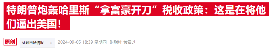 “华尔街空神”发话：哈里斯税改方案或成金融终结者 经济衰退难逃！  第2张