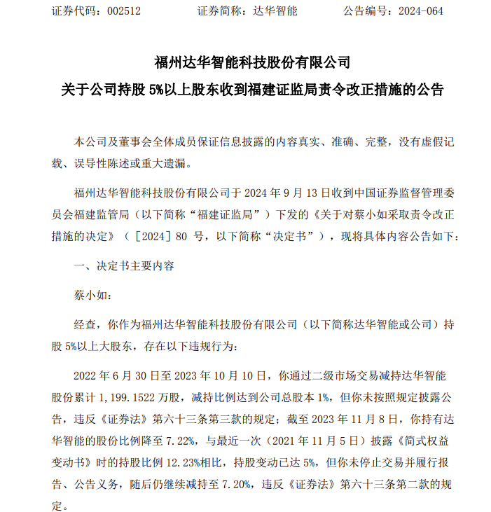 中山富豪蔡小如再次违规减持达华智能！  第2张