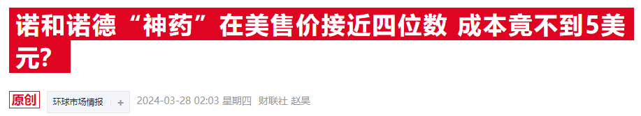 诺和诺德CEO将面临美国国会质询 天价药费能否逃脱“舆论漩涡”？  第2张