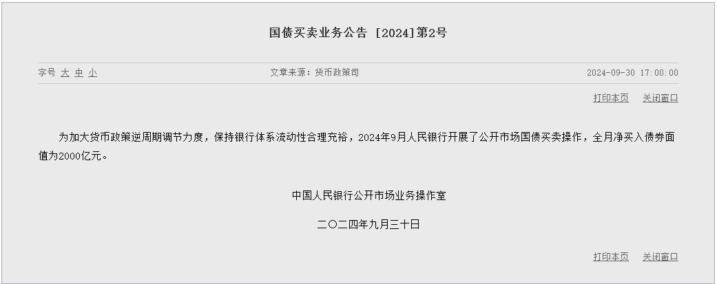 央行9月开展公开市场国债买卖操作 全月净买入债券面值为2000亿元  第1张