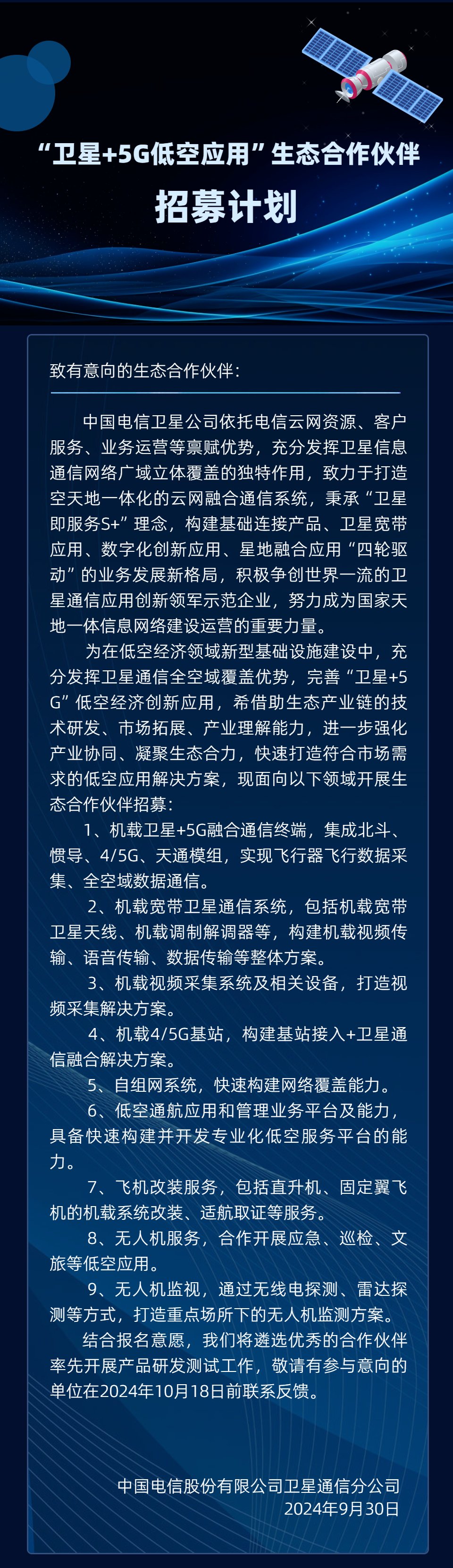 中国电信就“卫星 + 5G 低空应用”开启生态合作伙伴招募，涉及机载卫星 融合通信终端等业务  第1张