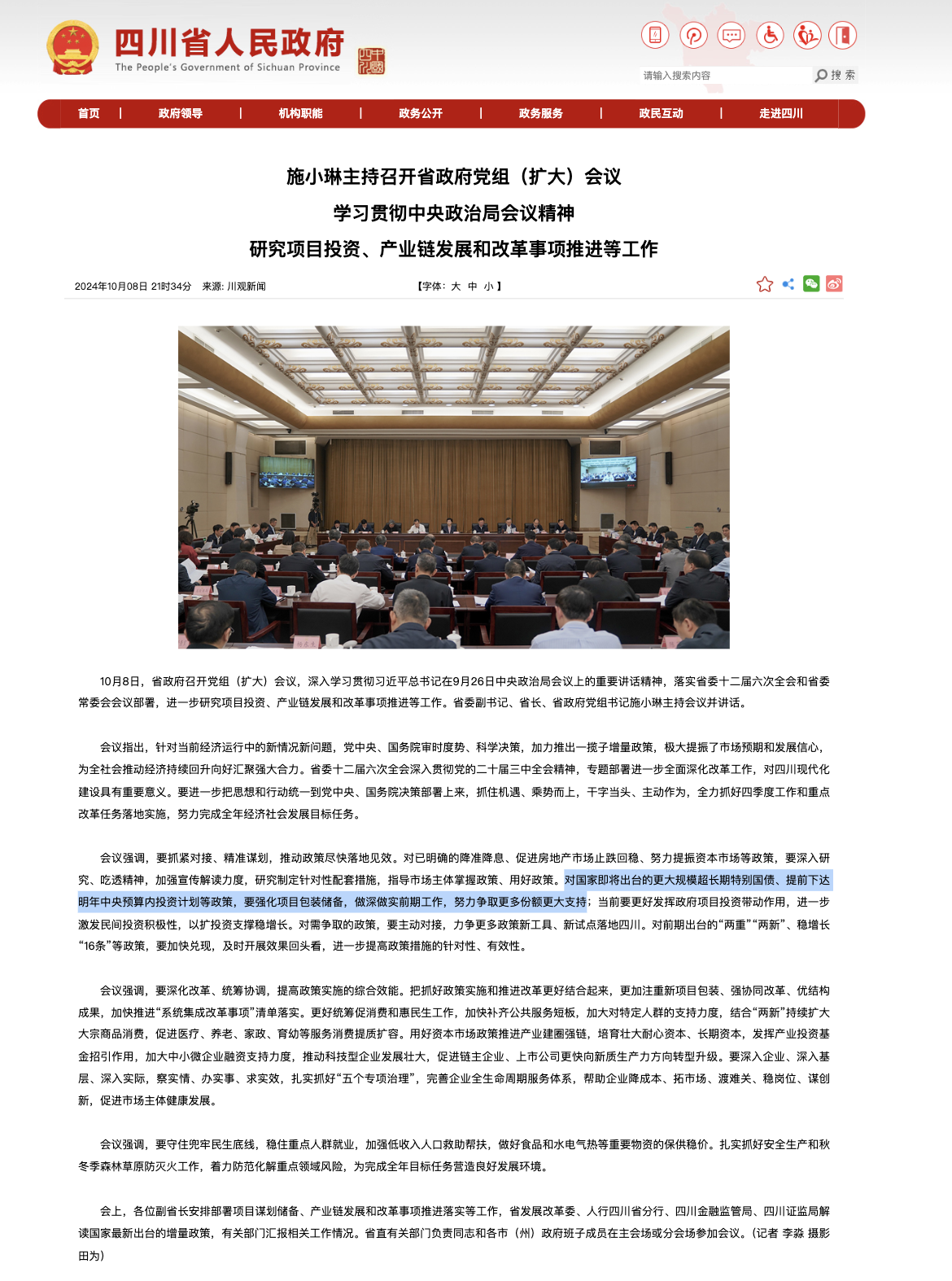 四川：对即将出台的更大规模超长期特别国债等政策，努力争取更多份额  第1张