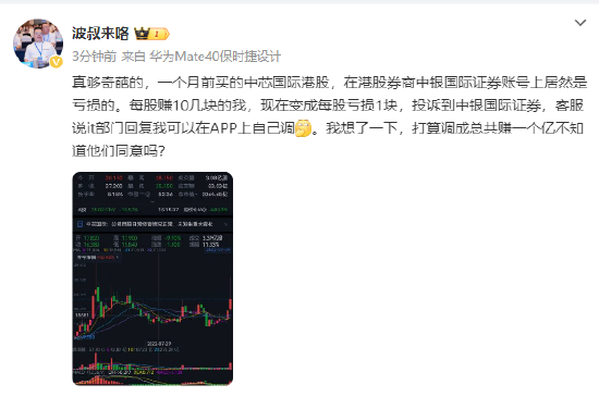 中银国际证券遭投诉：大V称1个月前买的中芯国际，股价涨幅50%，中银国际证券却显示亏损  第1张