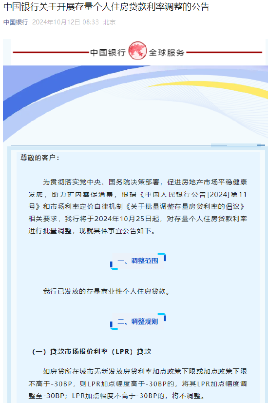 中国银行：将于10月25日起对存量个人住房贷款利率进行批量调整