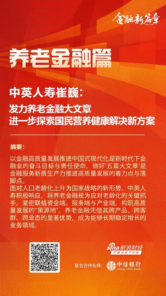 中英人寿崔巍：发力养老金融大文章 进一步探索国民营养健康解决新方案