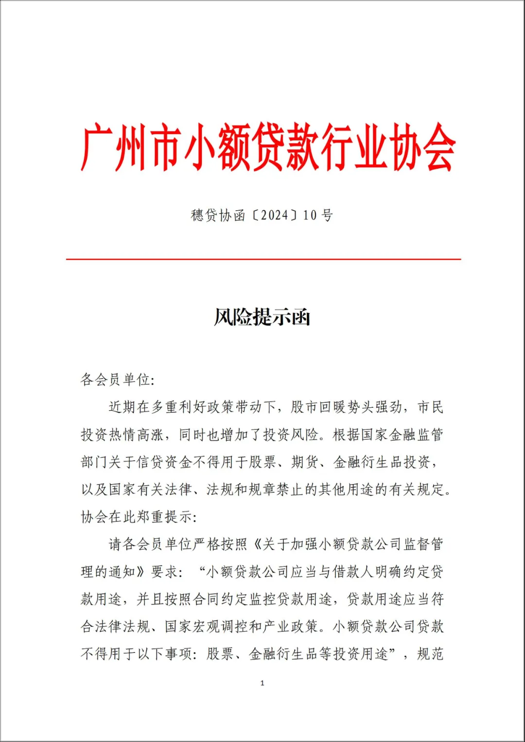 广州市小贷协会向成员单位下发风险提示函 严禁信贷资金入市“风潮”刮至小贷行业  第1张