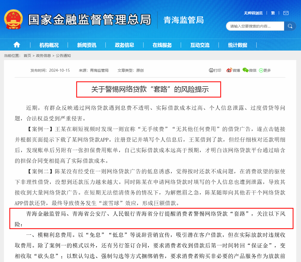 青海三部门发文提示网贷“套路”风险，9月来20地金融监管部门密集示警，侧重点各有不同  第1张