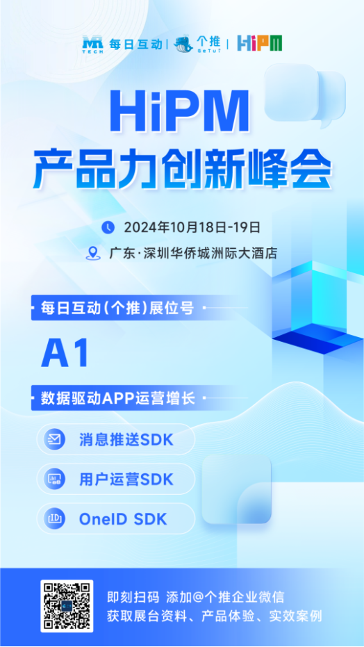 每日互动（个推）邀您参与2024 HiPM峰会 畅聊AIGC时代的数智运营实践与未来  第1张