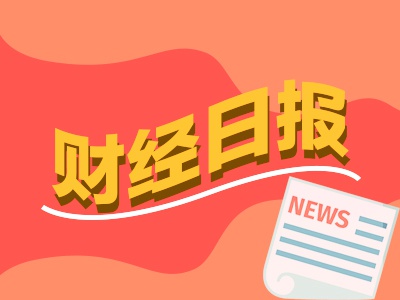 财经早报：券商互换便利项下陆续买入股票 申请回购增持贷案例批量出现