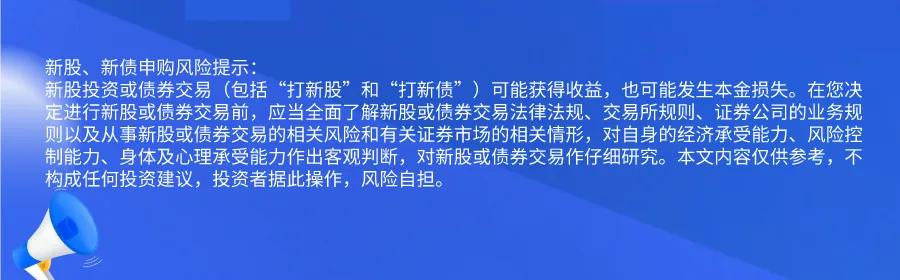 新股提醒｜10月28日新股、新债提醒  第2张