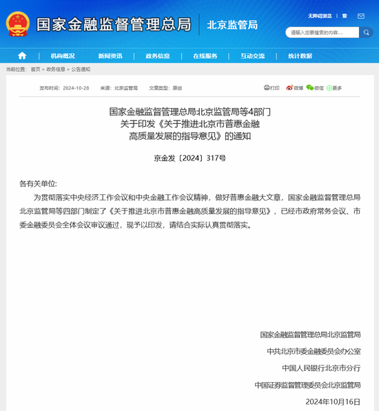 首个省级普惠金融指导意见来了！北京：优化北交所与沪深所、新三板互联互通机制  第1张