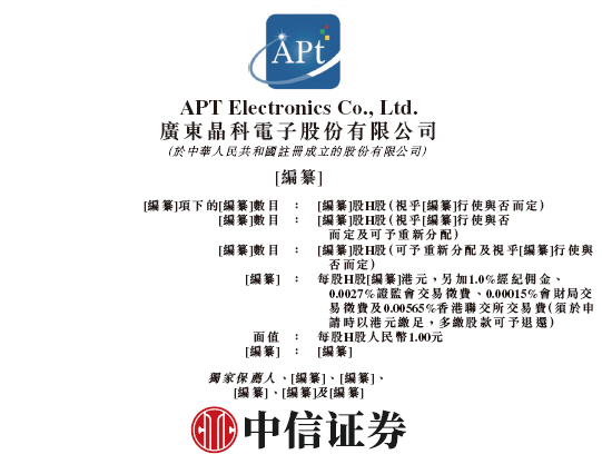 晶科电子通过IPO聆讯，或很快在香港上市，中信证券独家保荐  第1张