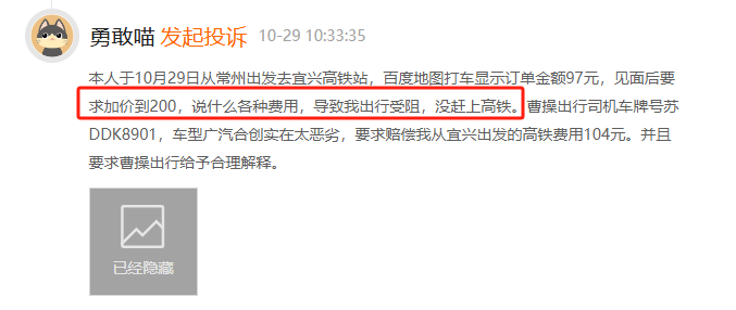 10月黑猫投诉网约车领域红黑榜：曹操出行司机坐地起价致乘客错过高铁  第2张