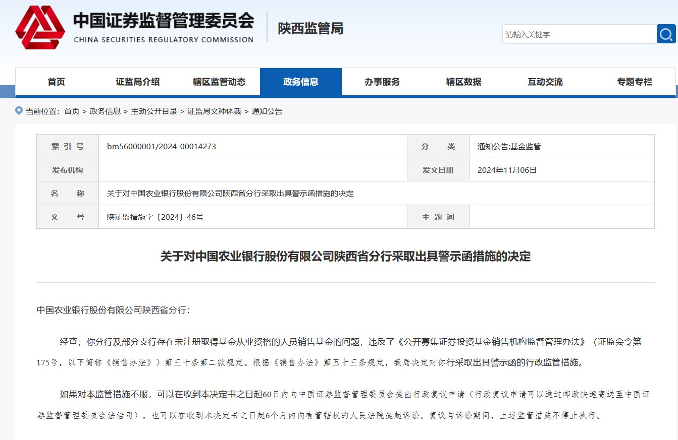 未注册取得基金从业资格的人员销售基金！农业银行及浙商银行被出具警示函