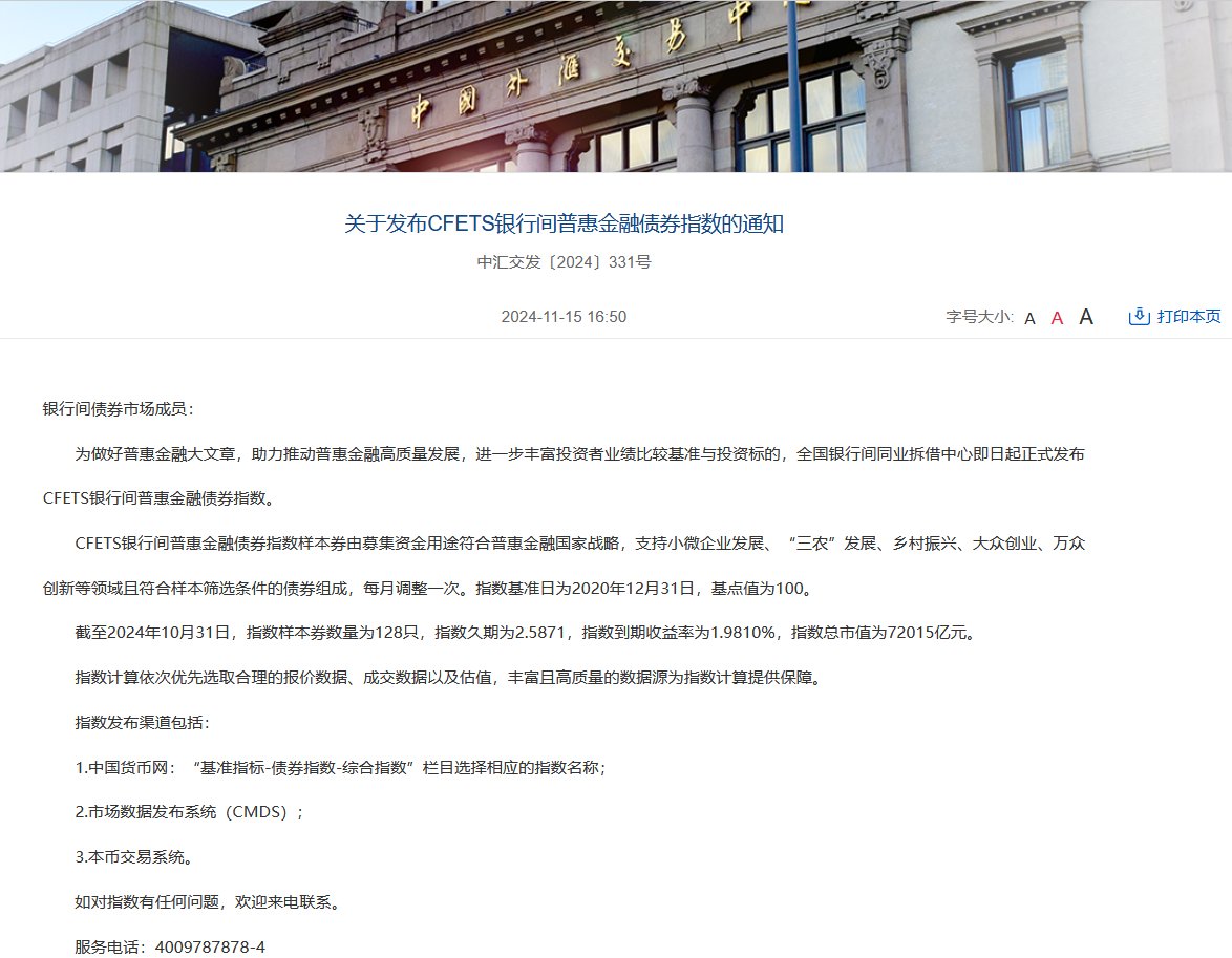 全国银行间同业拆借中心发布CFETS银行间普惠金融债券指数