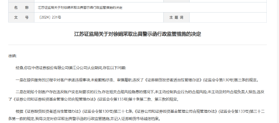 合规管理不到位 中信证券一分公司被出具警示函！相关员工被“点名”  第2张