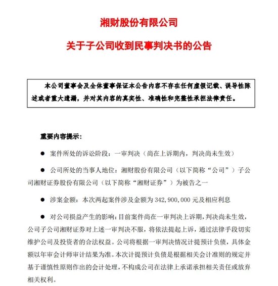 “300亿承兴系萝卜章诈骗案”余震：一审败诉，湘财证券将提起上诉