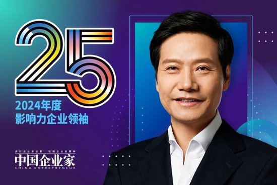 2024年度25位影响力企业领袖数据发布  第2张