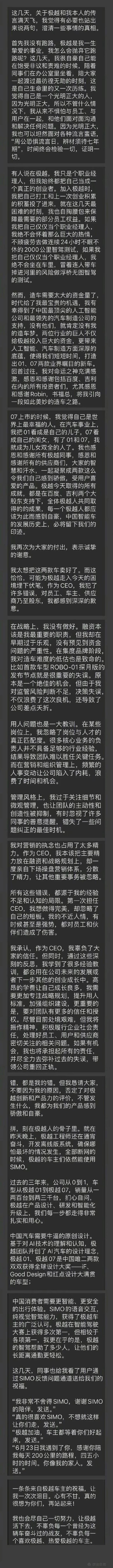 极越CEO夏一平深夜发长文：错，都是我的错！称自己并未跑路，自掏腰包保障部分员工权益  第2张