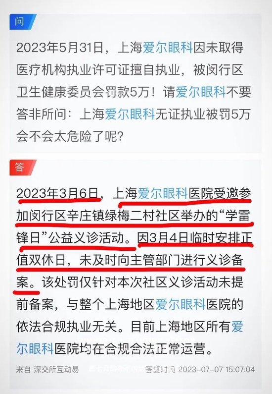 爱尔眼科：非法行医屡罚不止  第6张