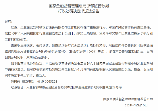 武安村镇银行一员工因在工作期间存在严重违法行为被终身禁业