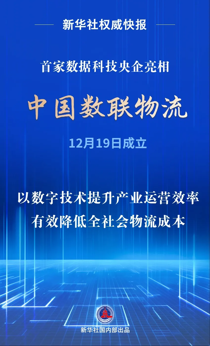 首家数据科技央企亮相！中国数联物流在沪成立