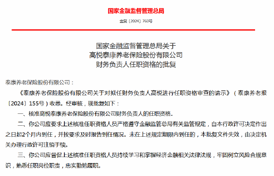 高悦泰康养老保险财务负责人、总精算师任职资格获批  第2张