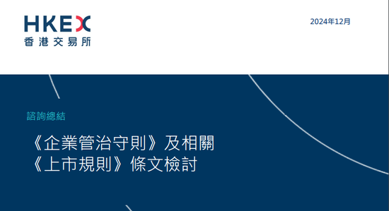 港交所：独董不得同时出任多于6家香港上市公司董事，不得有在任超过9年独董，设有过渡期